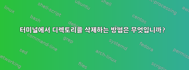 터미널에서 디렉토리를 삭제하는 방법은 무엇입니까?