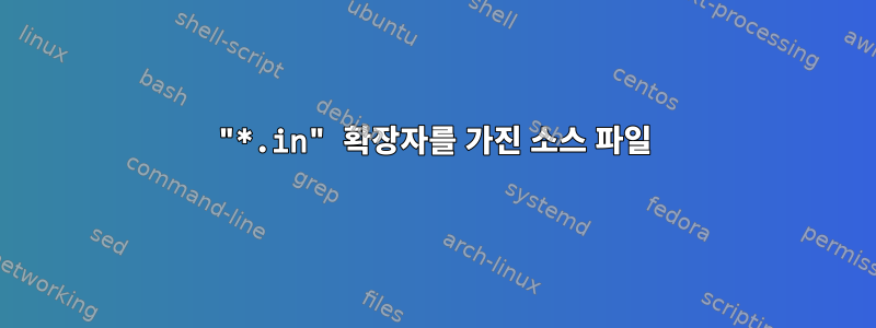 "*.in" 확장자를 가진 소스 파일