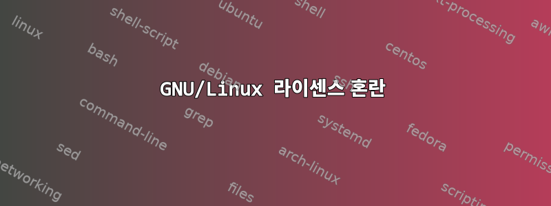 GNU/Linux 라이센스 혼란