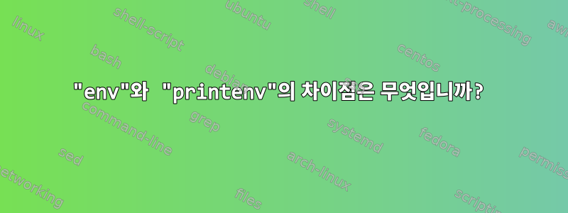 "env"와 "printenv"의 차이점은 무엇입니까?