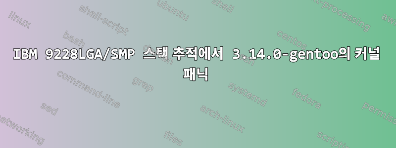 IBM 9228LGA/SMP 스택 추적에서 3.14.0-gentoo의 커널 패닉