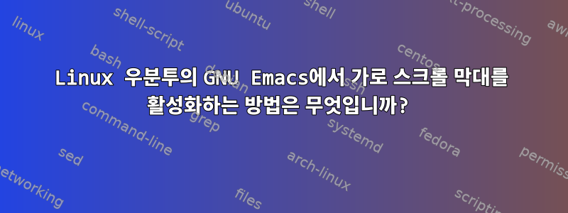 Linux 우분투의 GNU Emacs에서 가로 스크롤 막대를 활성화하는 방법은 무엇입니까?