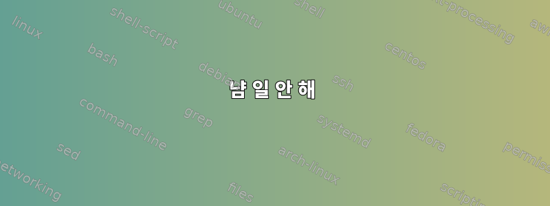 냠 일 안 해