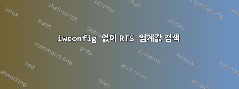 iwconfig 없이 RTS 임계값 검색