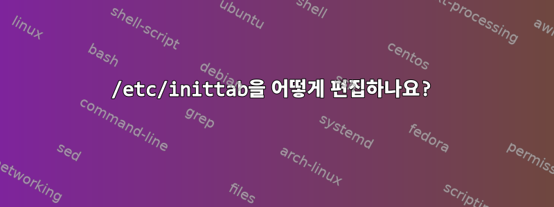 /etc/inittab을 어떻게 편집하나요?