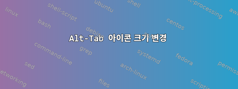 Alt-Tab 아이콘 크기 변경