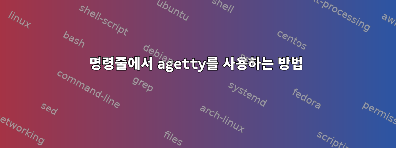 명령줄에서 agetty를 사용하는 방법