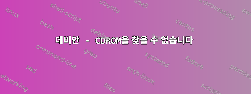 데비안 - CDROM을 찾을 수 없습니다