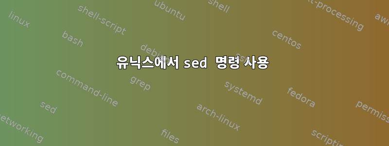 유닉스에서 sed 명령 사용