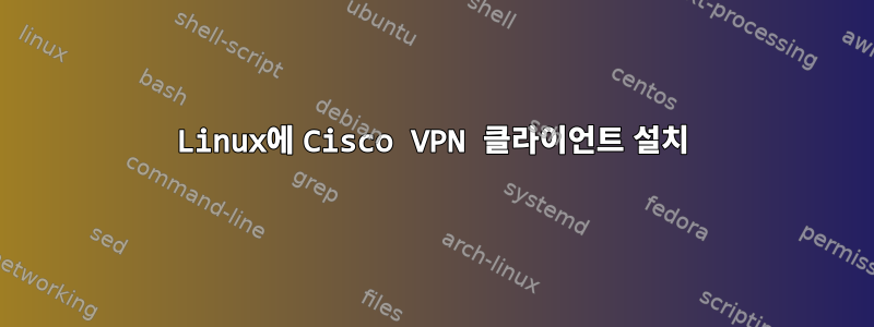 Linux에 Cisco VPN 클라이언트 설치