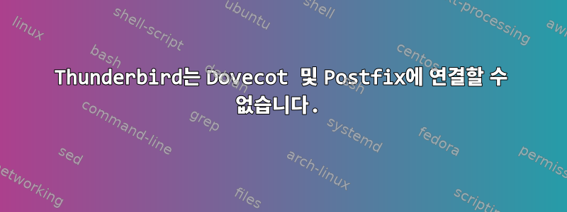 Thunderbird는 Dovecot 및 Postfix에 연결할 수 없습니다.