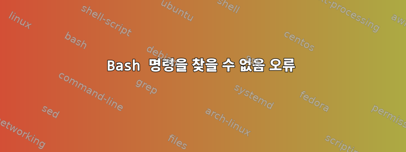 Bash 명령을 찾을 수 없음 오류