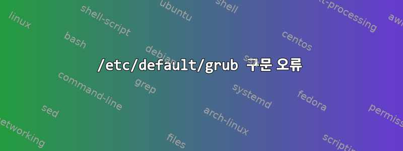 /etc/default/grub 구문 오류