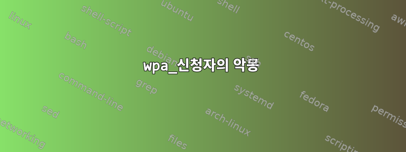 wpa_신청자의 악몽