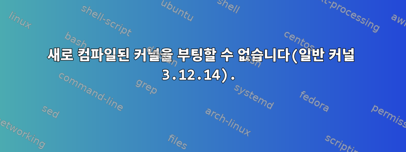 새로 컴파일된 커널을 부팅할 수 없습니다(일반 커널 3.12.14).