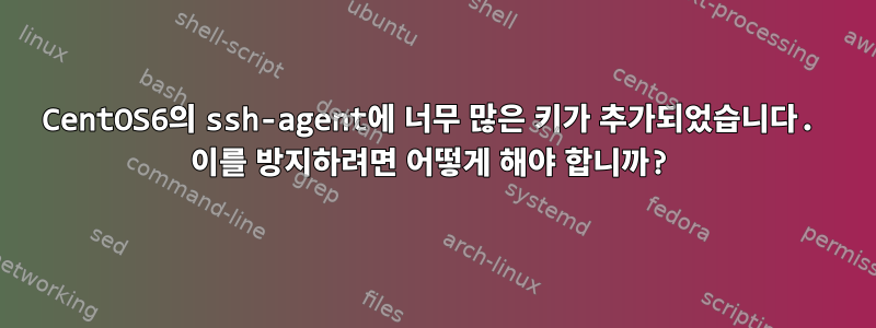 CentOS6의 ssh-agent에 너무 많은 키가 추가되었습니다. 이를 방지하려면 어떻게 해야 합니까?