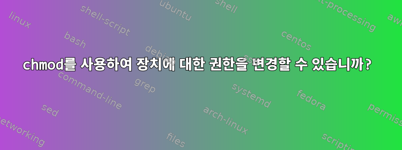 chmod를 사용하여 장치에 대한 권한을 변경할 수 있습니까?