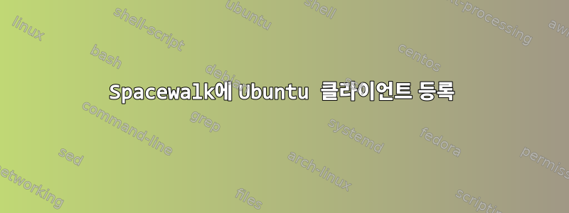 Spacewalk에 Ubuntu 클라이언트 등록