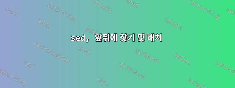 sed, 앞뒤에 찾기 및 배치