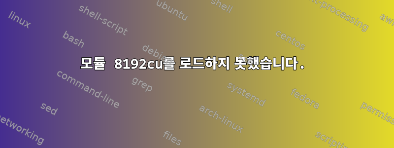 모듈 8192cu를 로드하지 못했습니다.