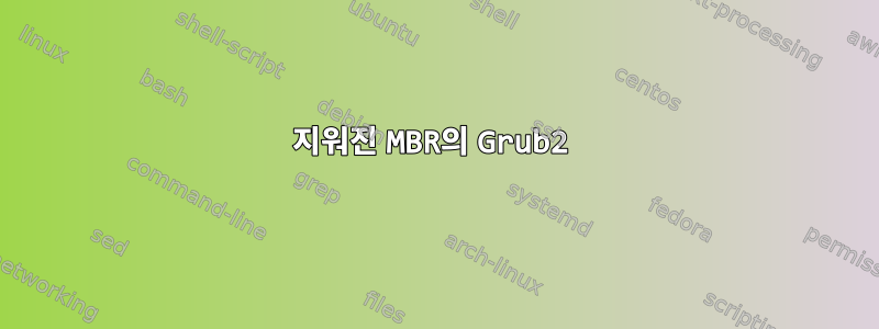 지워진 MBR의 Grub2