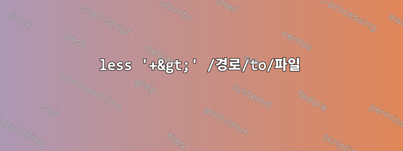 less '+&gt;' /경로/to/파일