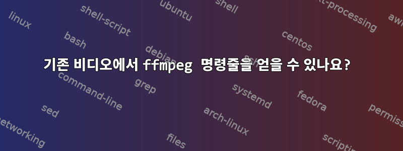 기존 비디오에서 ffmpeg 명령줄을 얻을 수 있나요?