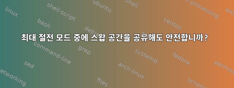 최대 절전 모드 중에 스왑 공간을 공유해도 안전합니까?