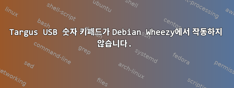 Targus USB 숫자 키패드가 Debian Wheezy에서 작동하지 않습니다.