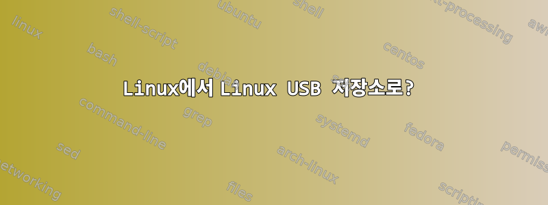 Linux에서 Linux USB 저장소로?