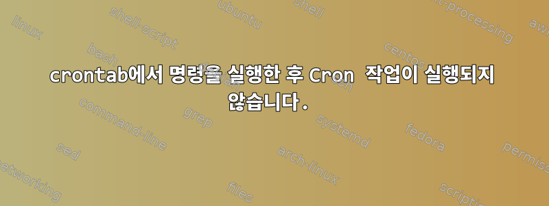 crontab에서 명령을 실행한 후 Cron 작업이 실행되지 않습니다.