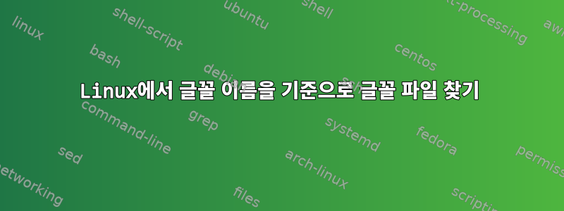 Linux에서 글꼴 이름을 기준으로 글꼴 파일 찾기