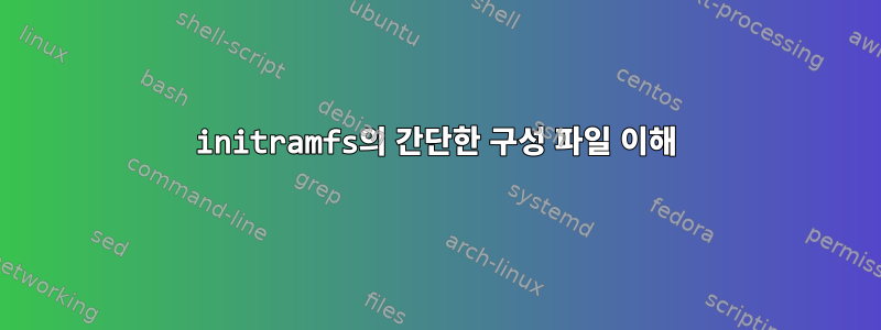 initramfs의 간단한 구성 파일 이해