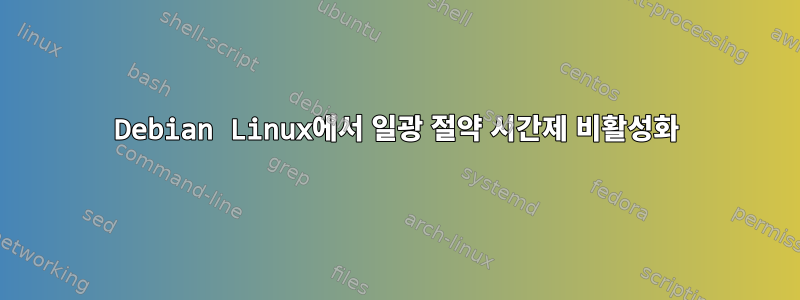 Debian Linux에서 일광 절약 시간제 비활성화