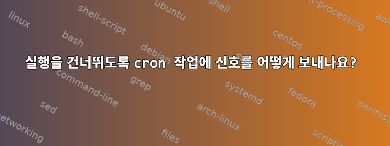 실행을 건너뛰도록 cron 작업에 신호를 어떻게 보내나요?