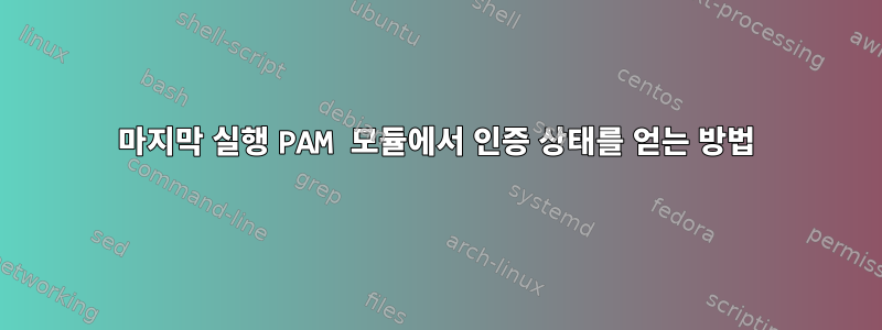 마지막 실행 PAM 모듈에서 인증 상태를 얻는 방법