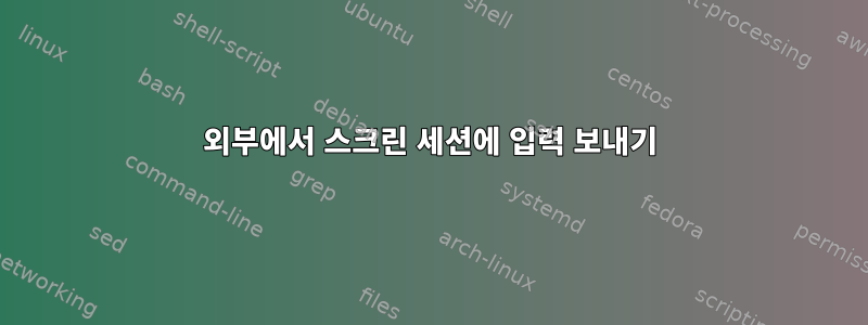 외부에서 스크린 세션에 입력 보내기