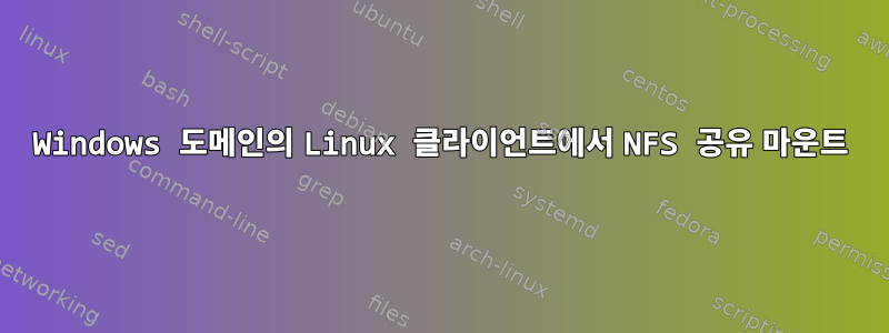 Windows 도메인의 Linux 클라이언트에서 NFS 공유 마운트