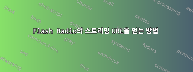 Flash Radio의 스트리밍 URL을 얻는 방법