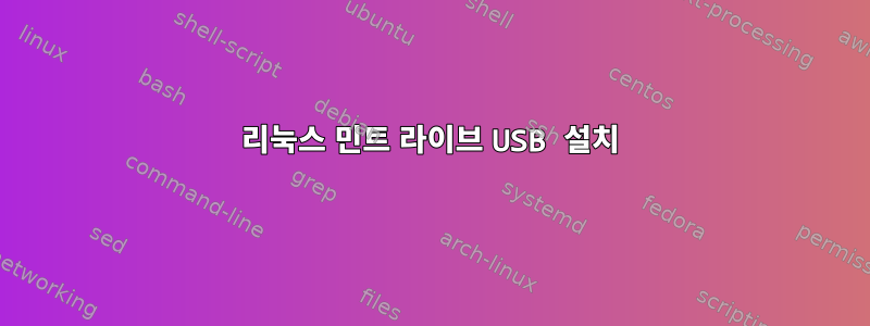 리눅스 민트 라이브 USB 설치