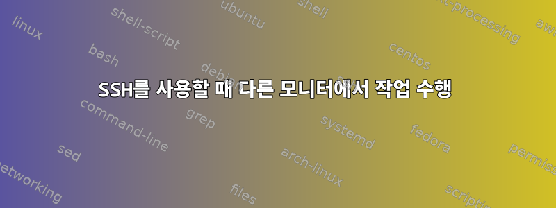 SSH를 사용할 때 다른 모니터에서 작업 수행