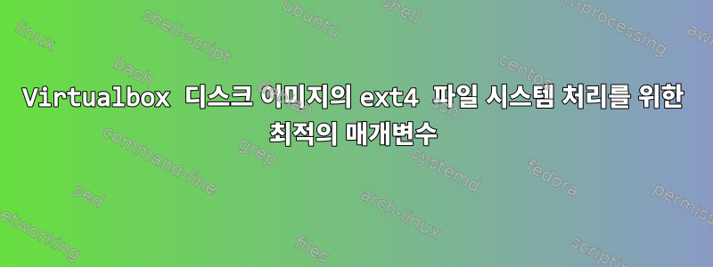 Virtualbox 디스크 이미지의 ext4 파일 시스템 처리를 위한 최적의 매개변수