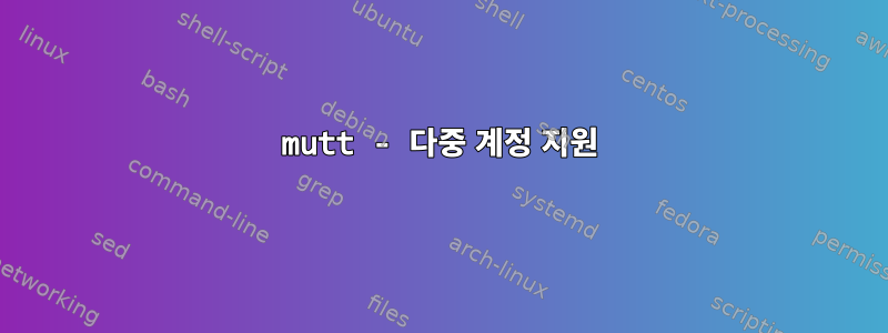 mutt - 다중 계정 지원