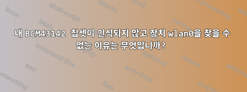 내 BCM43142 칩셋이 인식되지 않고 장치 wlan0을 찾을 수 없는 이유는 무엇입니까?