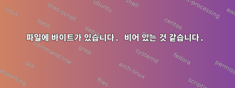 파일에 바이트가 있습니다. 비어 있는 것 같습니다.