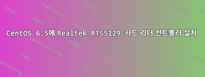 CentOS 6.5에 Realtek RTS5129 카드 리더 컨트롤러 설치