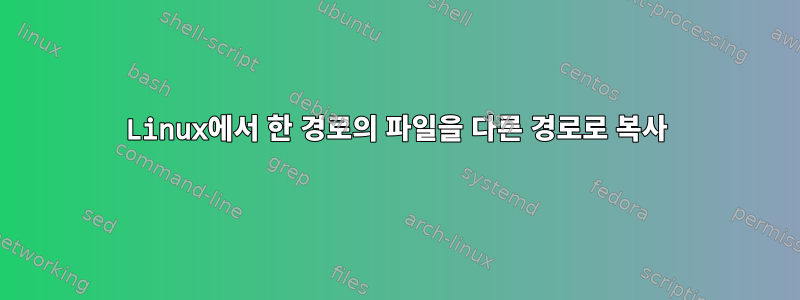 Linux에서 한 경로의 파일을 다른 경로로 복사