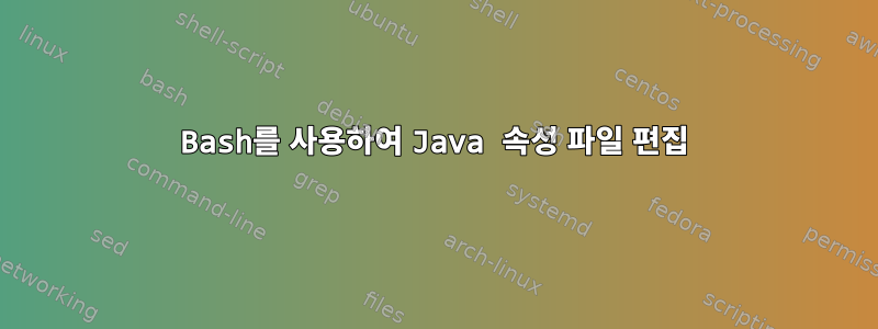 Bash를 사용하여 Java 속성 파일 편집