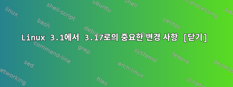 Linux 3.1에서 3.17로의 중요한 변경 사항 [닫기]