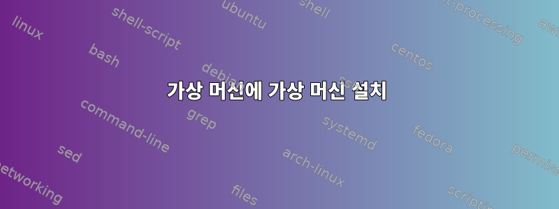 가상 머신에 가상 머신 설치